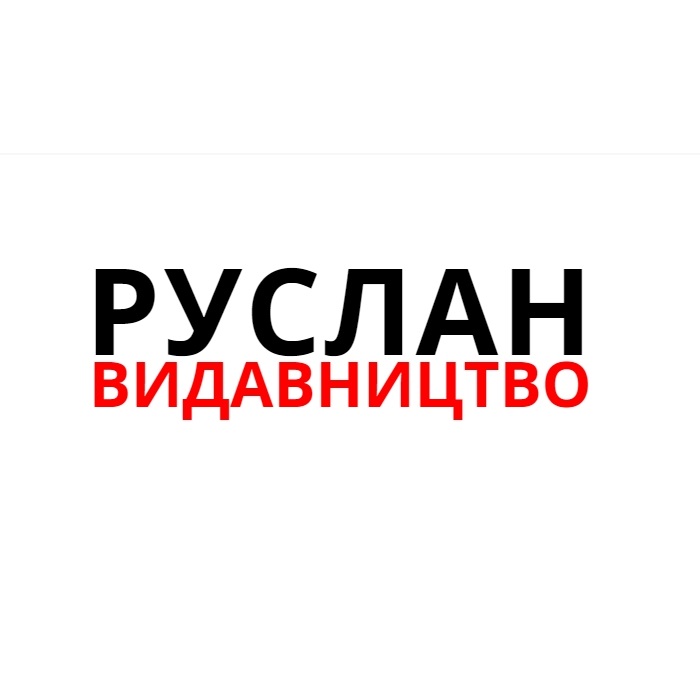 Руслан