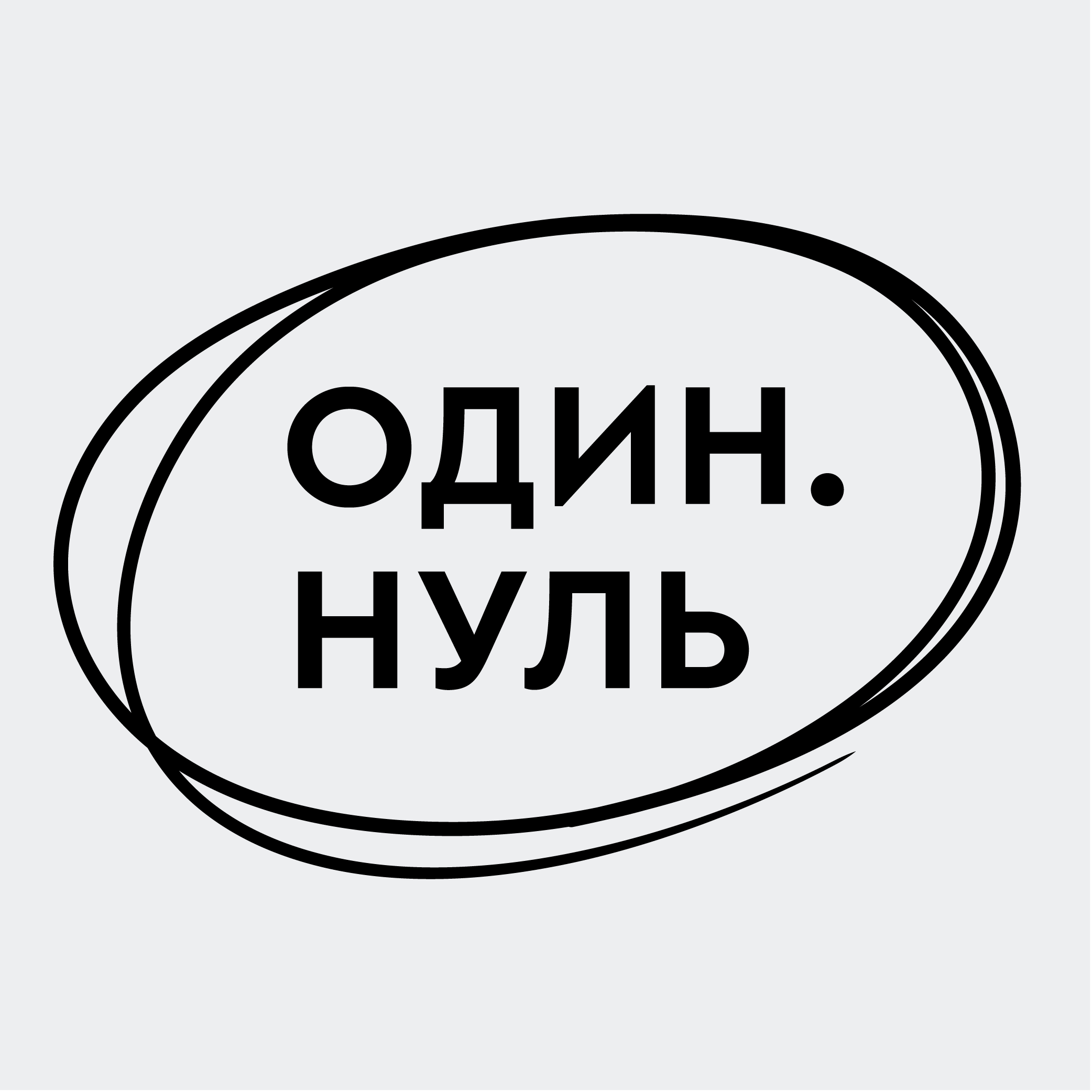 Логотип бренду Один.Нуль