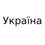 Україна