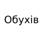 Обухів