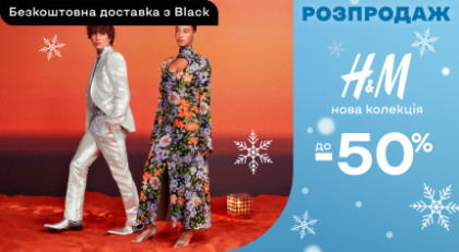 Нова колекція H&M ‣ Розпродаж зі знижкою -25% ‣ Акція в інтернет ...