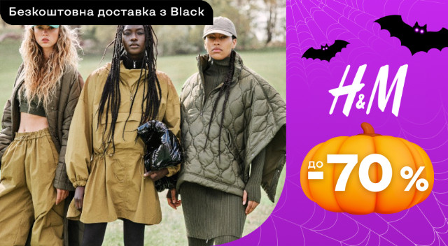 H&M ‣ Розпродаж зі знижкою -45% ‣ Акція в інтернет-магазині Каста ...