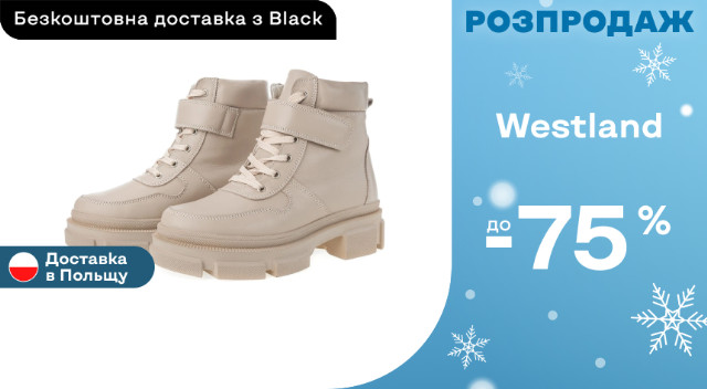 Westland ‣ Розпродаж зі знижкою -65% ‣ Акція в інтернет-магазині Каста ...